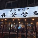유풍상회 이미지