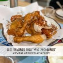 부산 영도 가성비 옛날통닭 추천 싸고 맛있는 백년 가마솥통닭