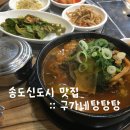 구가네뼈해장국