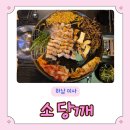 미사호수공원 뷰맛집 소당깨 / 하남미사 고기맛집 한돈 솥뚜껑 삼겹살 후기