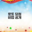 로또 6/45 당첨 확률과 방법은?