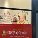 쭈꾸미아저씨미사 이미지