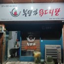 봉명가닭도리탕 이미지