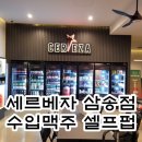 세르베자 삼송