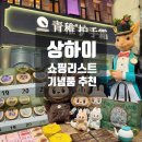 CN마트 | 상하이 쇼핑 리스트 총정리｜기념품부터 꼭 사야 할 것까지 (직접 구매 후기 + 마트까지)