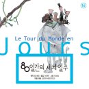 책과 함께 세계수도일주 | 초등 수업 ㅣ 고전 ㅣ &lt;80일간의 세계 일주&gt;