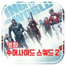 이야기&lt;더 수어사이드 스쿼드2 &gt;2021&lt; DC 청불영화 추천 &gt; 후기 캐릭터 쿠키 포스터 결말없음 등장인물