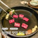 삼성서울식당 | 삼성역 맛집 모도우 삼성점 룸식당, 콜키지프리