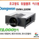 [Dongwon] DVM-L100Mㅡ 대강당용 12000안시 중고빔프로젝터 (정품새램프) 이미지