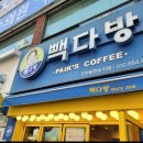 빽다방인천용현토지점
