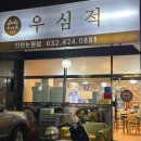 우심적