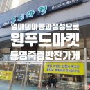 원푸드마켓 네이버블로그