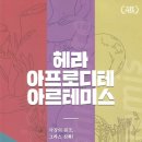 3월 5일 "헤라, 아프로디테, 아르테미스" 관람루기 이미지