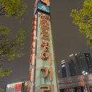 성진물텀벙이 | 내돈내먹 인천 아구찜 맛집 [ 성진 물텀벙 ]