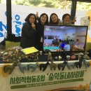 사회적협동조합송악동네사람들