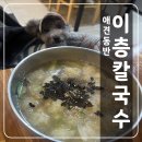 이층칼국수 | [삼척] '이층칼국수' 본점 애견동반 내돈내산 후기