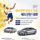 2017 쉐보레배 성남시 오픈 배드민턴대회 이미지