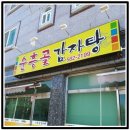함안 밥집, 가야 얼큰한 순흥골 감자탕 식당