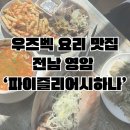 츄츄바 | n번째 방문 /우즈벡 요리 맛집 &#39;영암 파이즐리 어시하나&#39; 방문후기