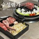 대구 범어동 ‘수성램가’ 데이트하기 좋은 양갈비 화로구이 신상 맛집 후기