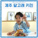행복한도담어린이집 | [제주도]제주공항 근처에서 아이랑 브런치 즐기기::제주 달고래 키친 카페 내돈내산 솔직후기