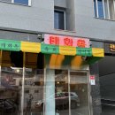 태화옥