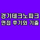 (재)경기테크노파크 | 경기테크노파크 면접 후기 기출 질문 일반직 대비