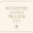 동의당한의원 이미지