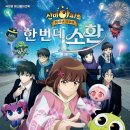 [서평]신비아파트 10주년 극장판 한 번 더 소환