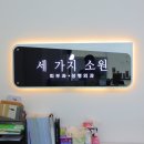 세가지소원의원 이미지