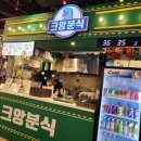 크앙분식엔터식스안양점 이미지