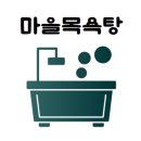 원덕목욕탕 네이버블로그