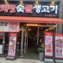 숯돌삼겹살 | 양주 옥정동고기집_퇘랑숯돌생고기_옥정동삼겹살 맛집 후기