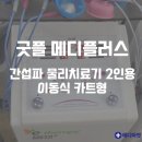 (판매완료) 메디플러스 굿플 간섭파 물리치료기 2인용 - 중고 의료기기 매입,처분,판매,병원폐업 ▶메디마켓◀ 이미지