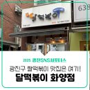 달떡볶이화양점 | [광진 SNS 서포터스] 광진구 쌀떡볶이 맛집 여기야! 달떡볶이 화양점 [떡볶이+순대]