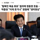 ‘탈북민 북송’ 질의에 정청래·정동영 ‘피식’…박충권 “이게 웃기냐” 이미지