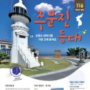 나홀로 역사가 있는 등대(2탄) 및 재미있는 등대(3탄) 투어 이미지