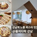 느좋 강남역파스타 맛집 을지다락 청모 소개팅 장소 추천