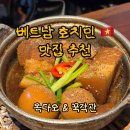 꾹!밥 | 호치민 여행 해산물 맛집 옥다오, 가정식 맛집 꾹각관 추천 후기