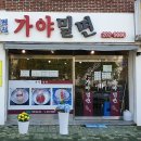 신평장림가야밀면