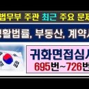 2024귀화면접심사, 교재 8번, 생활법률, 부동산, 계약서, 695번~726번 이미지