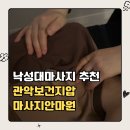 탑안마원 | 낙성대마사지 관악보건지압마사지안마원 | 국가공인 서울대입구마사지 추천 가격 시설