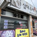 삼대수제만두 이미지