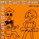 밴드죠 하는 말 콘서트 청주! 이미지