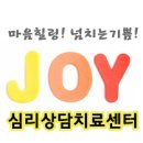 조이아동청소년상담센터 이미지