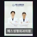 예스성형외과의원 네이버블로그