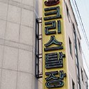 크리스탈장 모텔 이미지