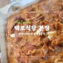 백로식당 - 청주시 흥덕구 1순환로 418 | [청주]양념 불고기 '백로식당 본점' 내돈내산 후기