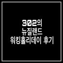 홉잉글리쉬어학원 | 뉴질랜드 워킹홀리데이 후기
