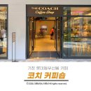 동부산아이존힐 앞 | 기장 롯데아울렛 동부산점 새로 생긴 코치커피숍 다녀온 내돈내산 후기
